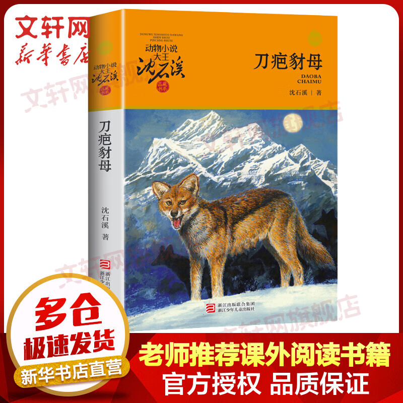 刀疤豺母 升级版 动物小说大王沈石溪品藏书系