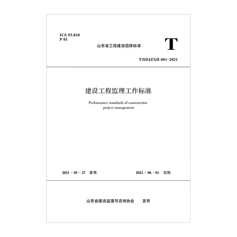 建设工程监理工作标准T/SDJZXH 001—2021