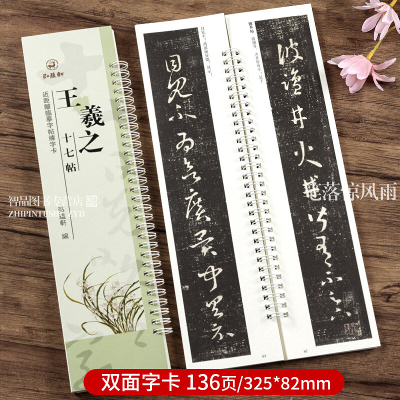 王羲之十七帖 全文近距离临摹字帖练字卡 