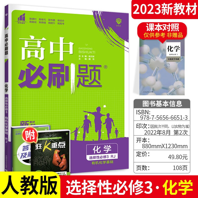 新教材可选】高中必刷题高二下册选择性必修3第三册同步练习配狂K重点理想 人教版 化学 选择性必修三 同步练习册