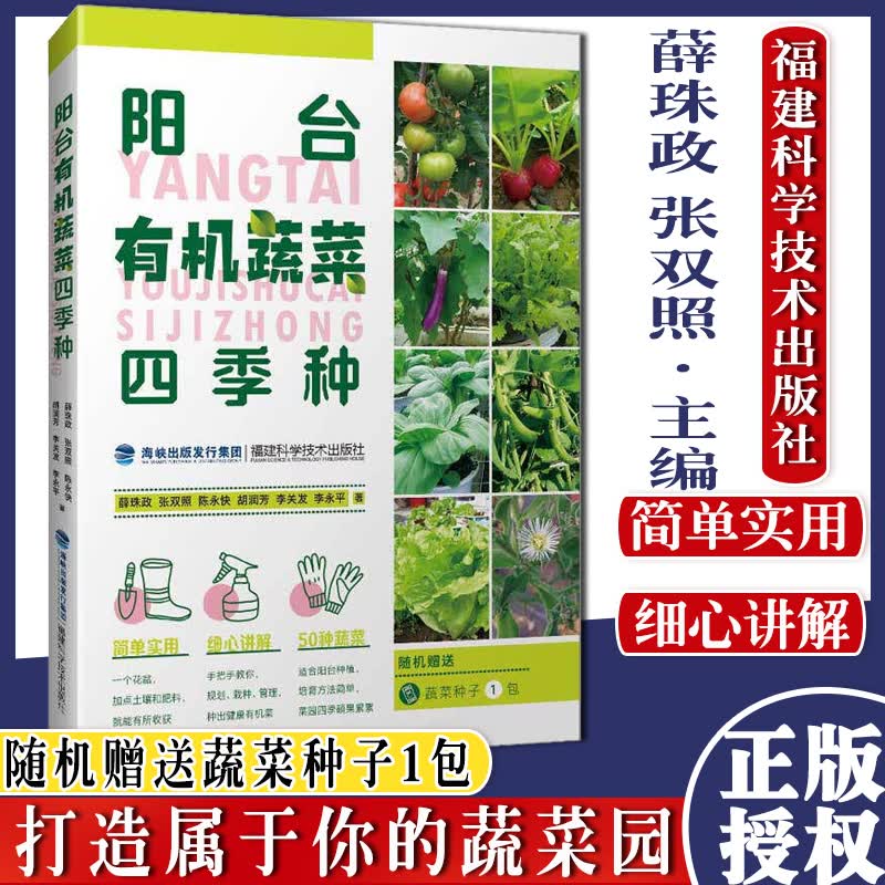 阳台有机蔬菜四季种 薛珠政 阳台种植书绿色蔬菜 生活园艺家庭种菜阳台种菜书 放心蔬菜自己种家庭阳