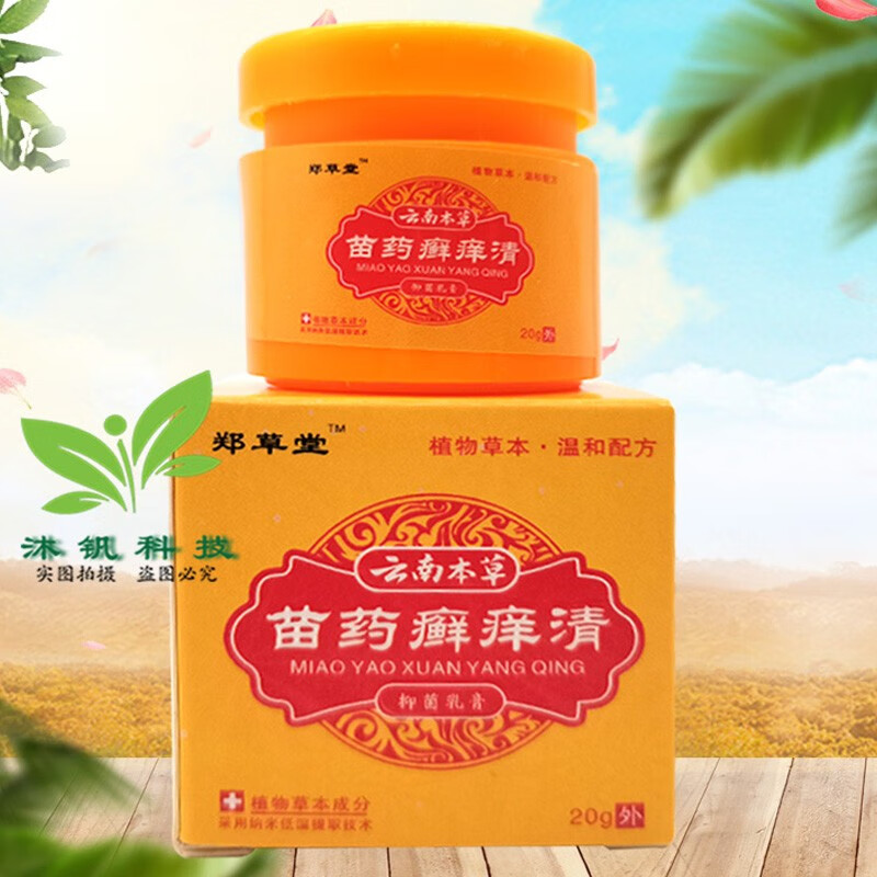 药房直售郑草堂云南本草苗药癣痒清20g 1盒装