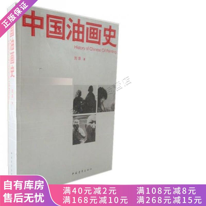中国油画史