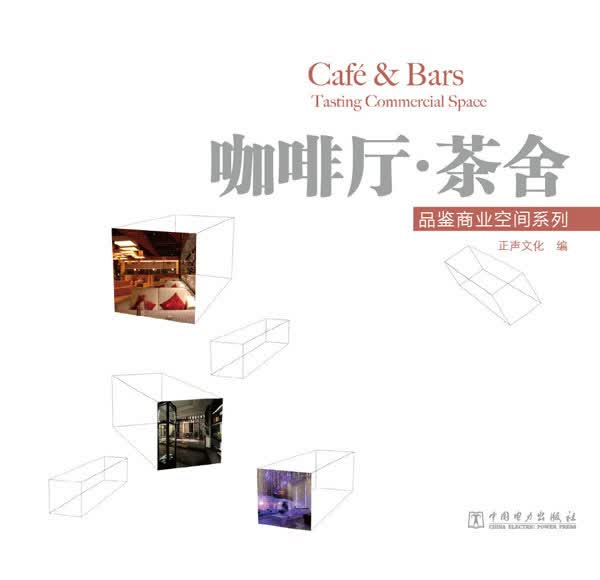 品鉴商业空间系列·咖啡厅·茶舍