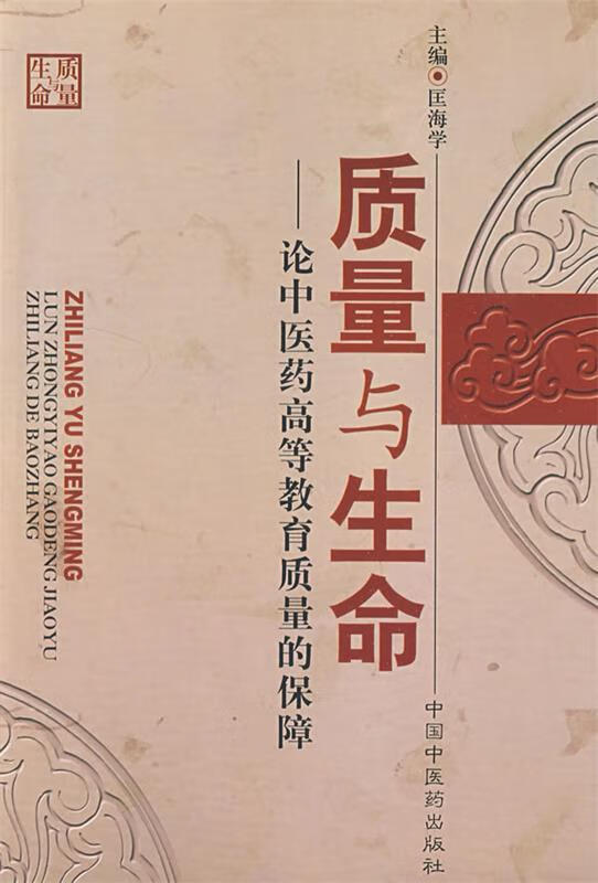 质量与生命—论中医药高等教育质量的保障 匡海学 主编【正版】