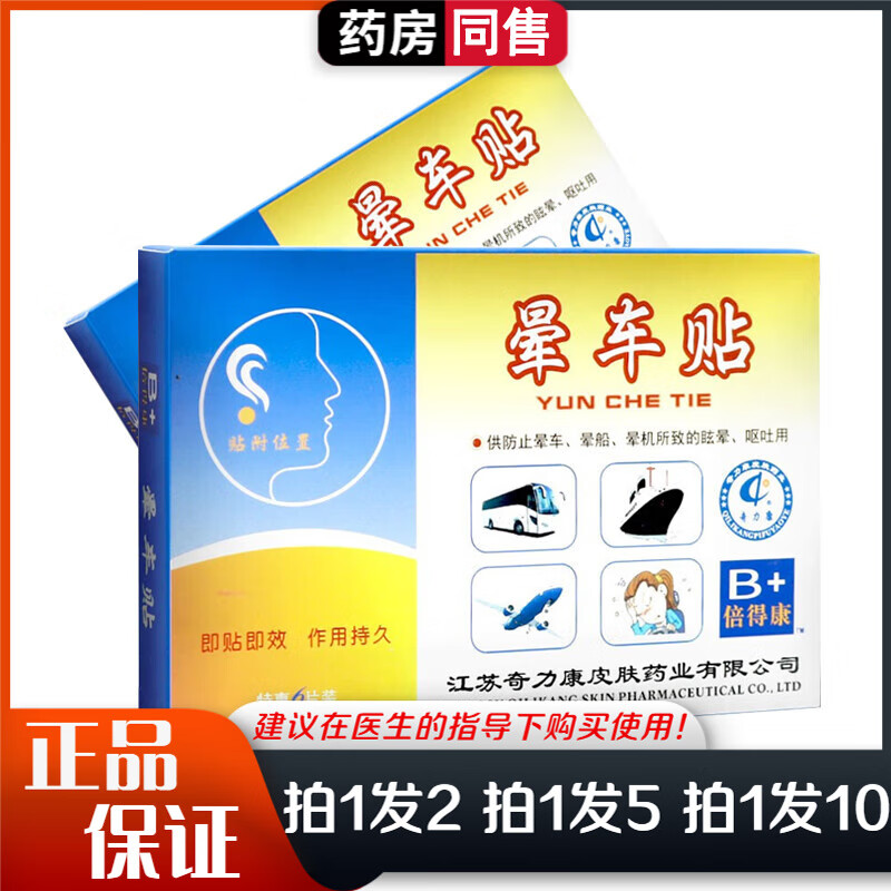 奇力康晕车贴6贴盒晕船晕机呕吐贴成人孩童通用 买1贈1【实发2盒】