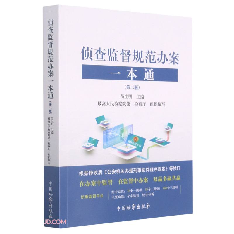 侦查监督规范办案一本通(第2版)9787510225116