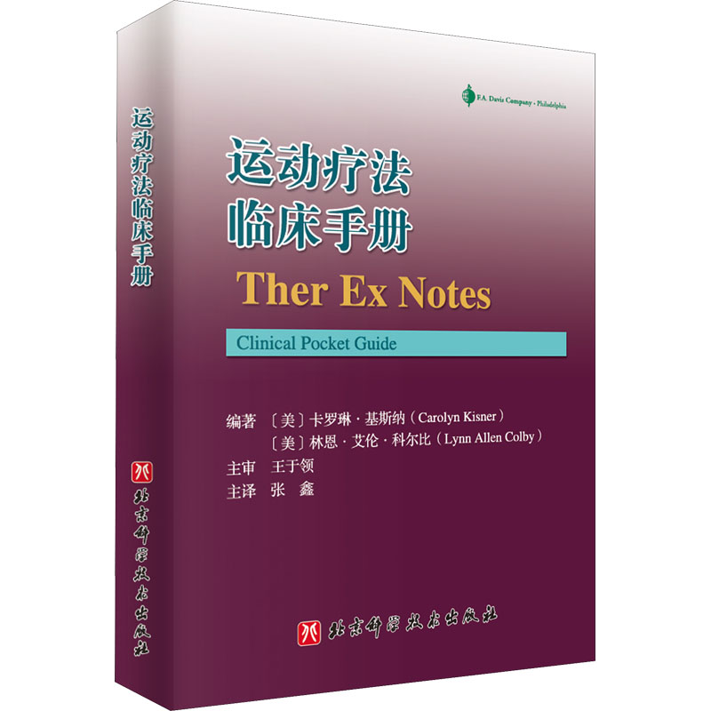 运动疗法临床手册 图书