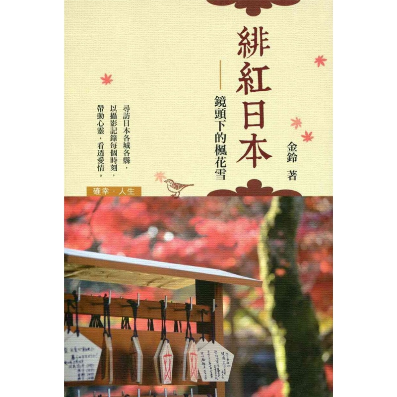 现货 港台原版 绯红日本：镜头下的枫花雪 19 金铃 知出版 进口原版