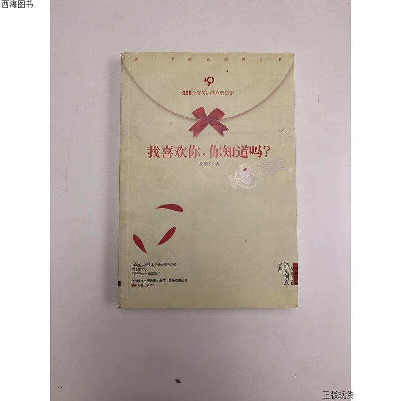 【二手九成新】我喜欢你,你知道吗? 我和你 万卷出版公司{实物拍摄}