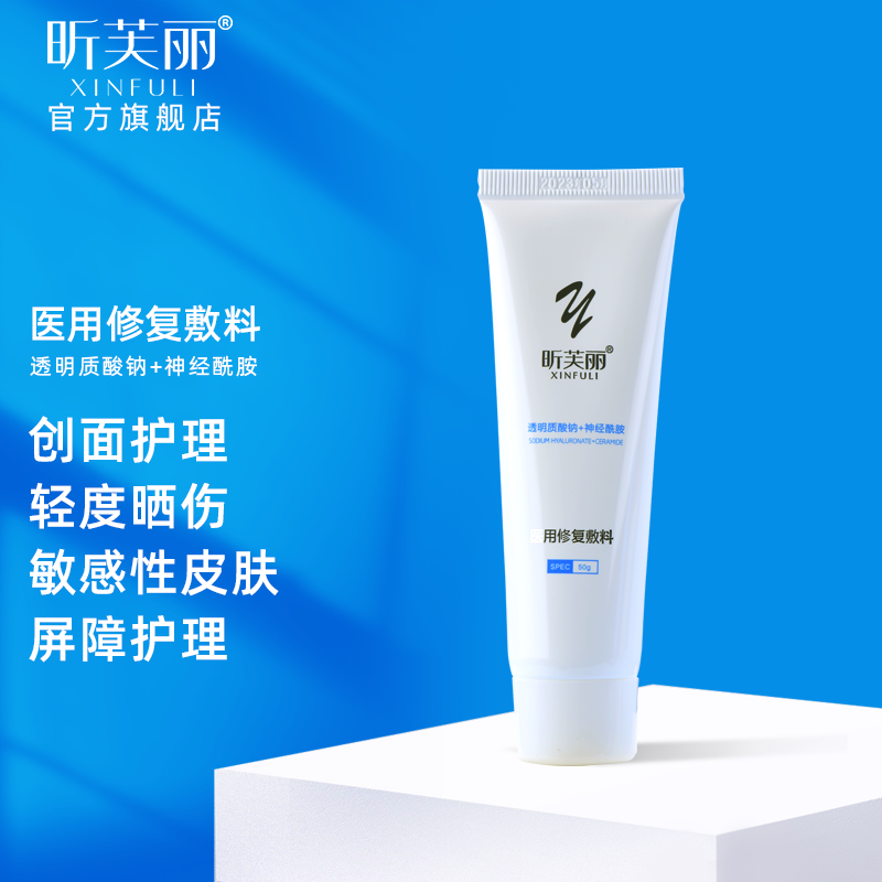 昕芙丽乳液医用修复敷料敏感肌补充水分修护晒伤激素依懒性皮炎项目