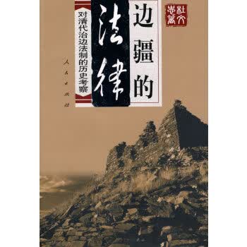 边疆的法律 杜文忠著【正版】