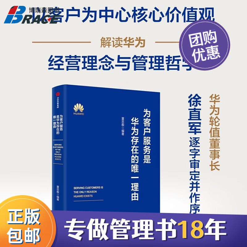 【正版】为客户服务是华为存在的理由:华为内训书系 华为管理研讨教材
