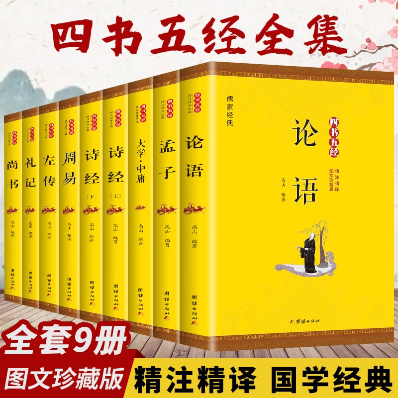 四书五经全9册正版无删减版论语诗经孟子周易春秋左传大学中庸礼记尚书全套全注全译原文注释国学经典书籍