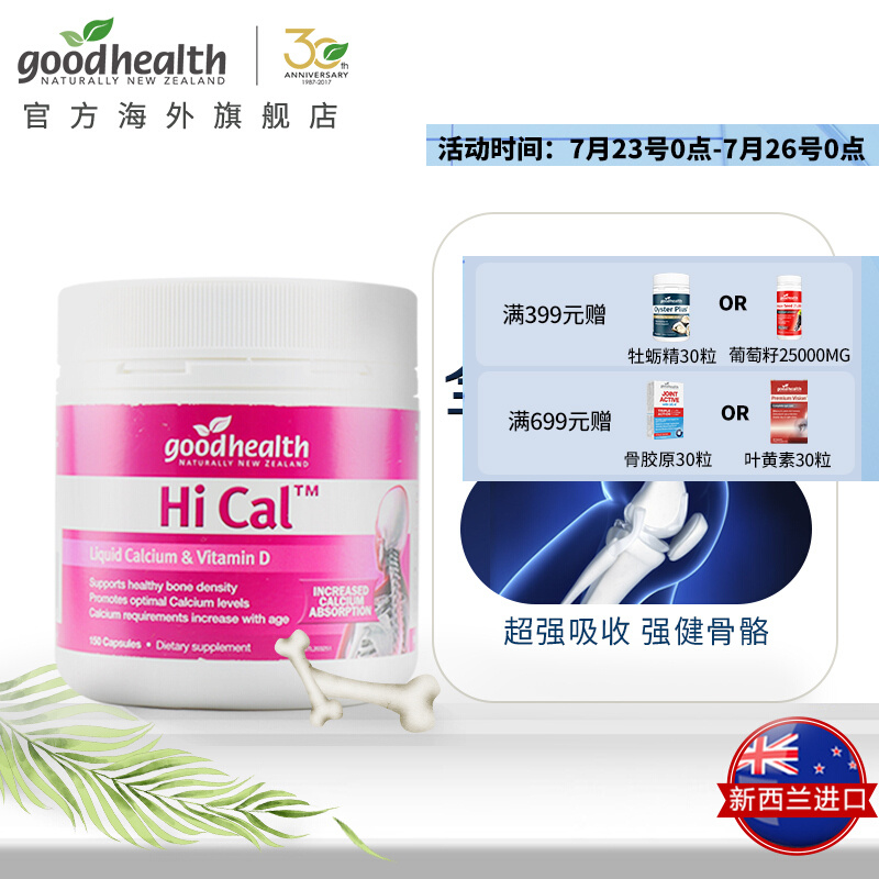 好健康goodhealth液体钙维生素D软胶囊价格走势及骨骼健康榜单