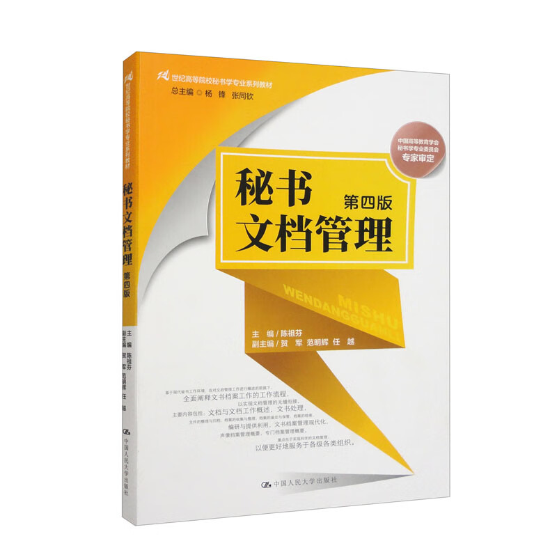 秘书文档管理(第四版)/21世纪高等院校秘书学专业系列教材【正版】 业