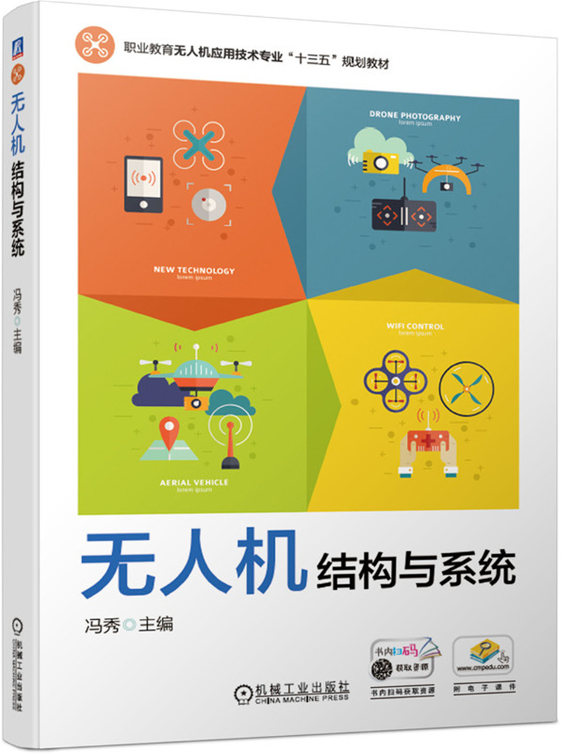 【新华书店】无人机结构与系统