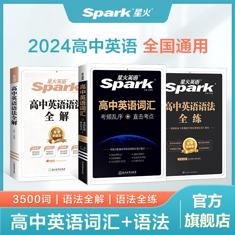 2024新星火英语高中词汇必备3500高考必背英语词汇单词书乱序版高考英语课标大纲随身速记词典高一二三教辅资料记背手册高频词 【强化练习】3500词汇+语法全解+语法全练怎么样,好用不?