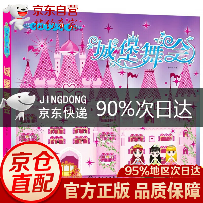小公主立体书·城堡舞会立体书 7-10岁