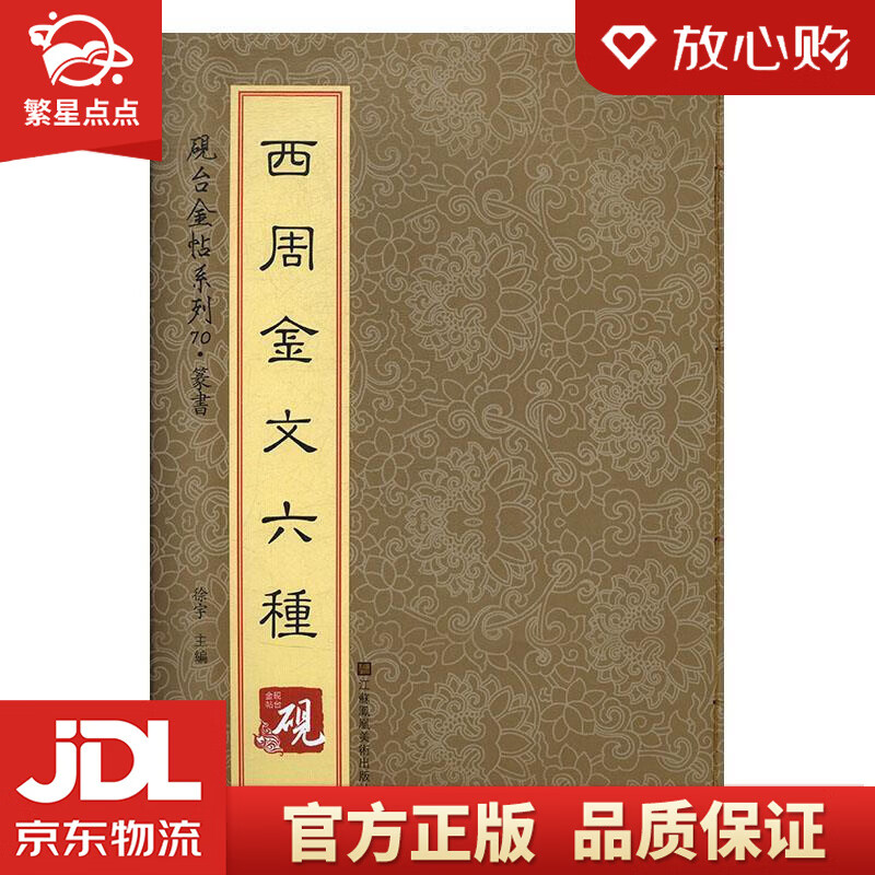【新华书店正版图书】砚台金帖系列·篆书·西周金文六种 徐宇 江苏凤凰美术出版社 正版图书