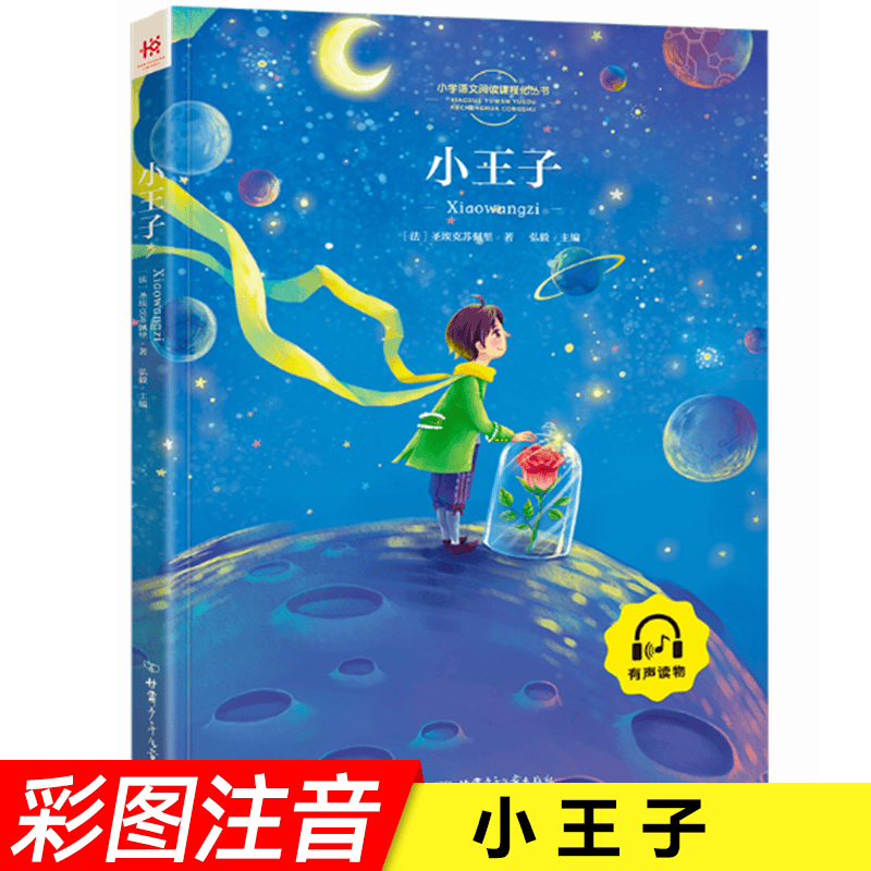 小王子书注音版彩图正版书带拼音的故事书儿童童话书小学生一二三年级课外阅读