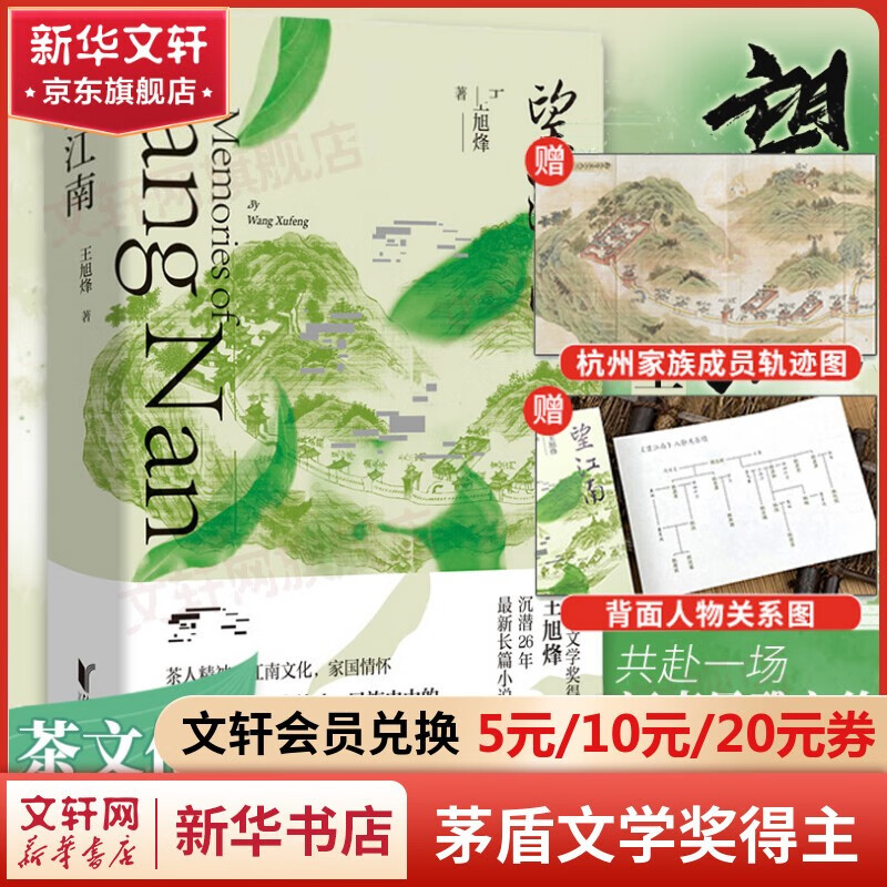 【包邮】望江南 王旭烽长篇小说 茶人精神、江南文化、家国情怀，见证个人史、家族史、民族史中的百年中国