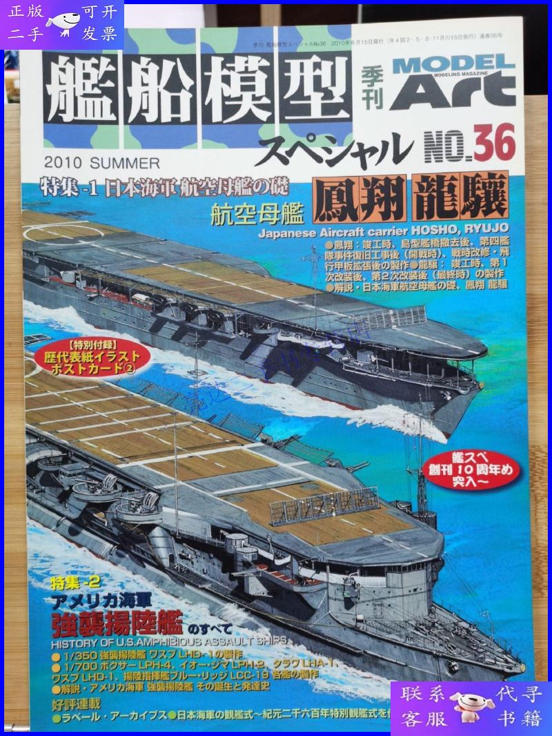 【二手9成新】舰船模型 36 航空母舰 凤翔 龙骧