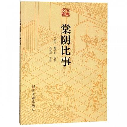【正版书】棠阴比事