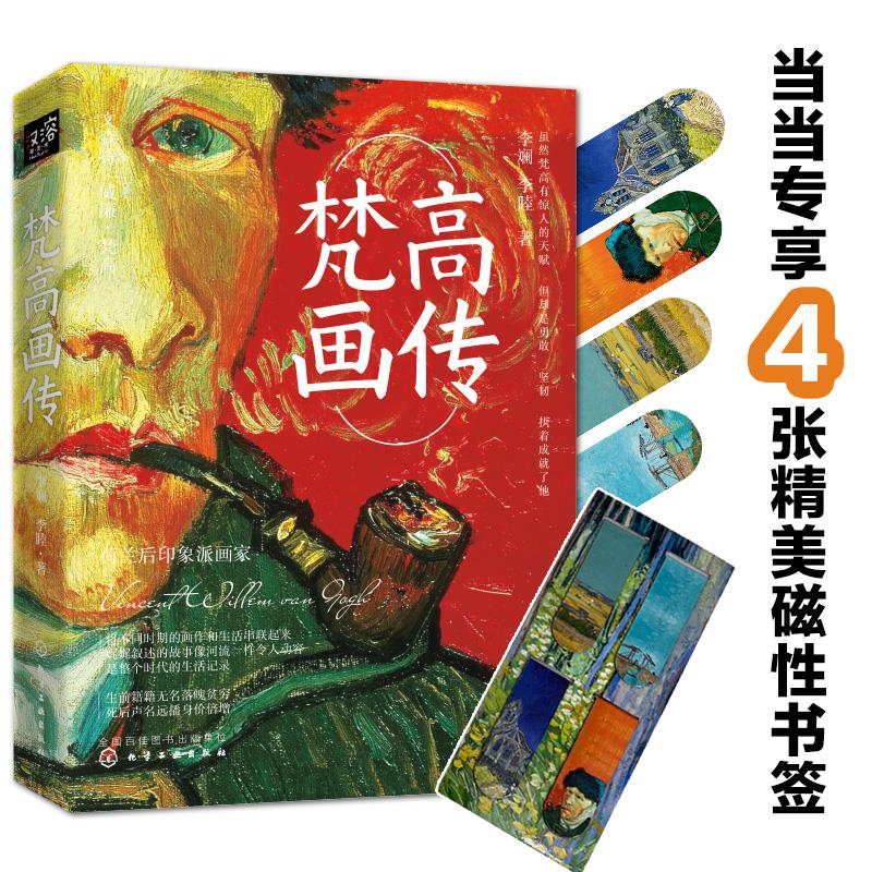 【新华书店 正版图书】梵高画传 李斓,李睦 著 化学工业出版社