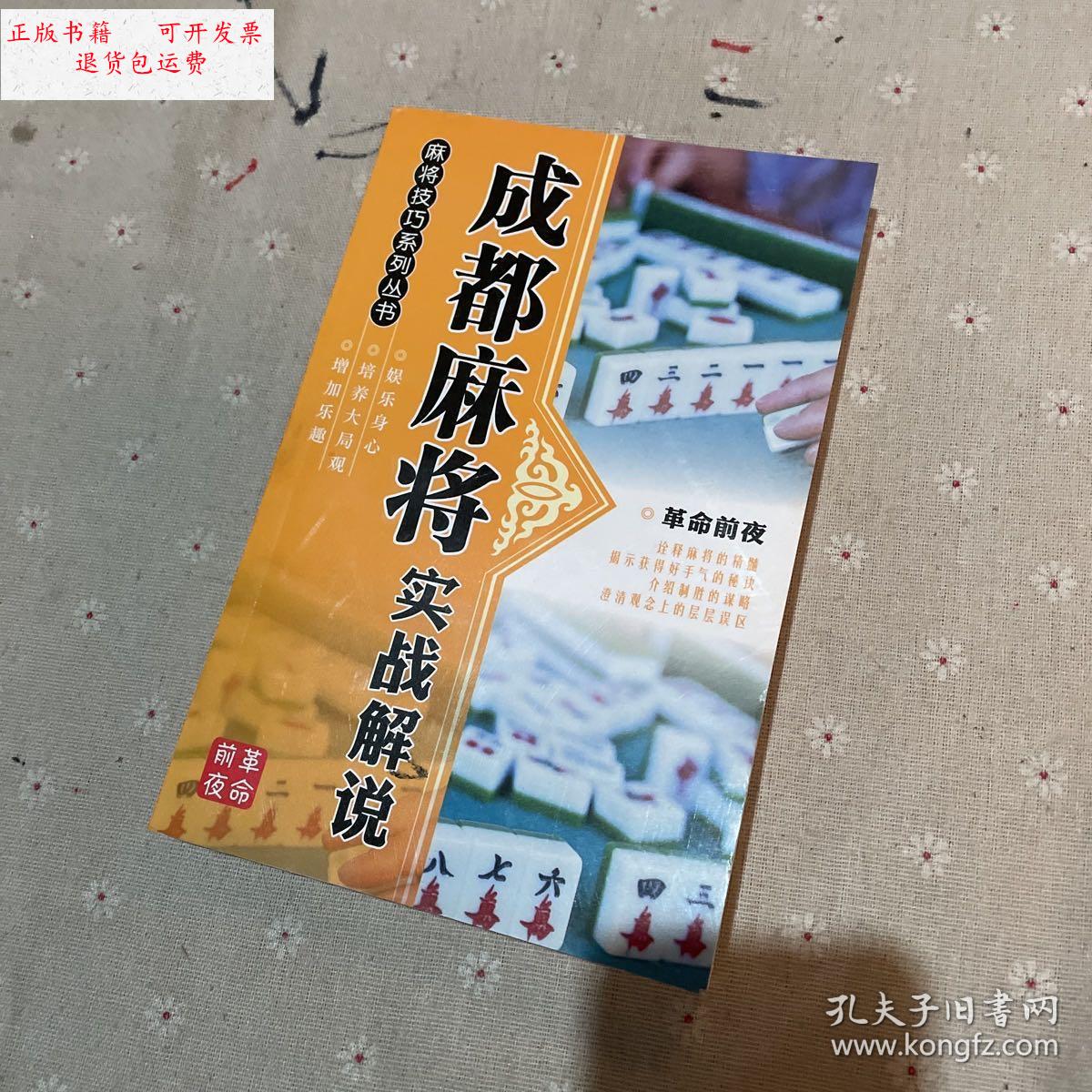 【二手9成新】成都麻将实战解说 /不详 不详