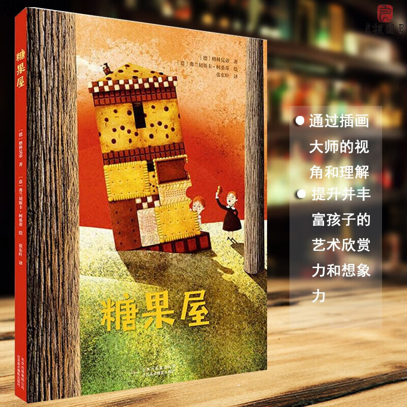 糖果屋 格林兄弟著 3-6岁绘本幼儿园亲子阅读 宝宝睡前故事书 欧洲