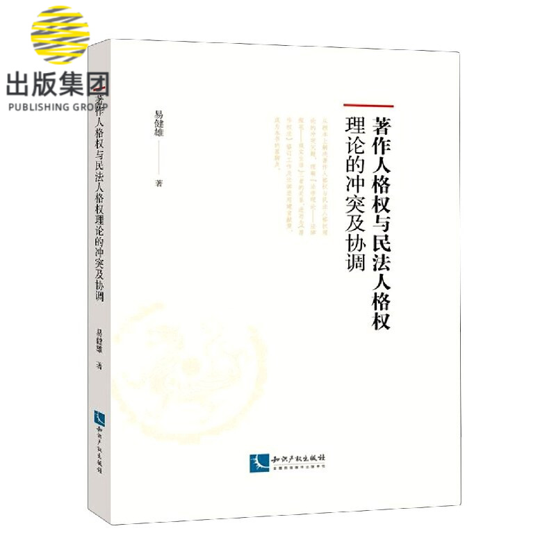 著作人格权与民法人格权理论的冲突及协调