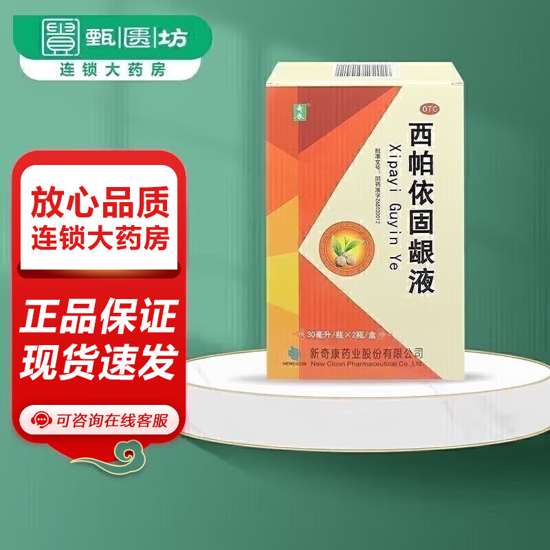 奇康 西帕依固龈液 30ml*2瓶 健齿固龈,松动移位 1盒