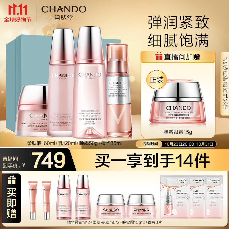 自然堂弹嫩紧致套装(水160mL+乳液120ml+精华35ml+晚霜50g)护肤套装属于什么档次？