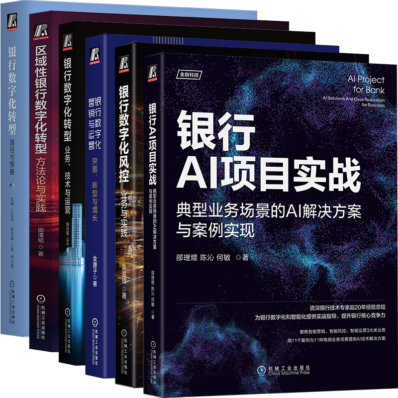 银行AI项目实战+银行数字化风控+银行数字化+区域银行数字化转型+数字化营销和运营+智能风控 套
