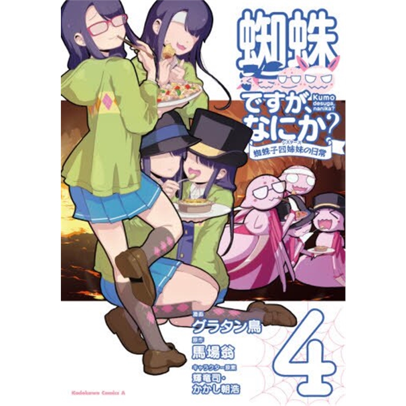蜘蛛ですが、なにか？蜘蛛子４