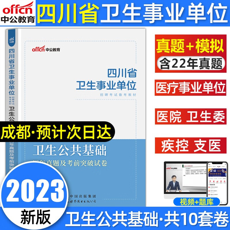 中公教育四川卫生事业单位考试用书2023四川省卫生事业单位考试卫生公共基础教材真题四川卫生事业编制 四川卫生公共基础知识（试卷）
