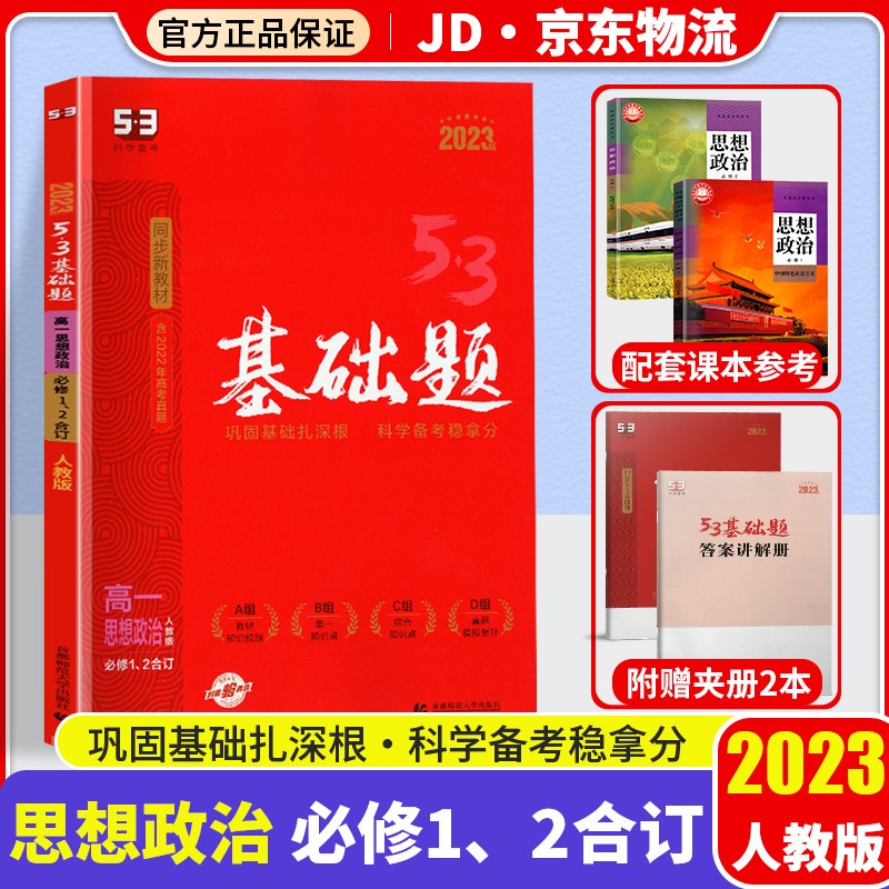 【新教材版】2023版五三高一基础题人教版必修一高中必刷题53高一上册同步练习册 【必修一】政治 必修1、2 人教版