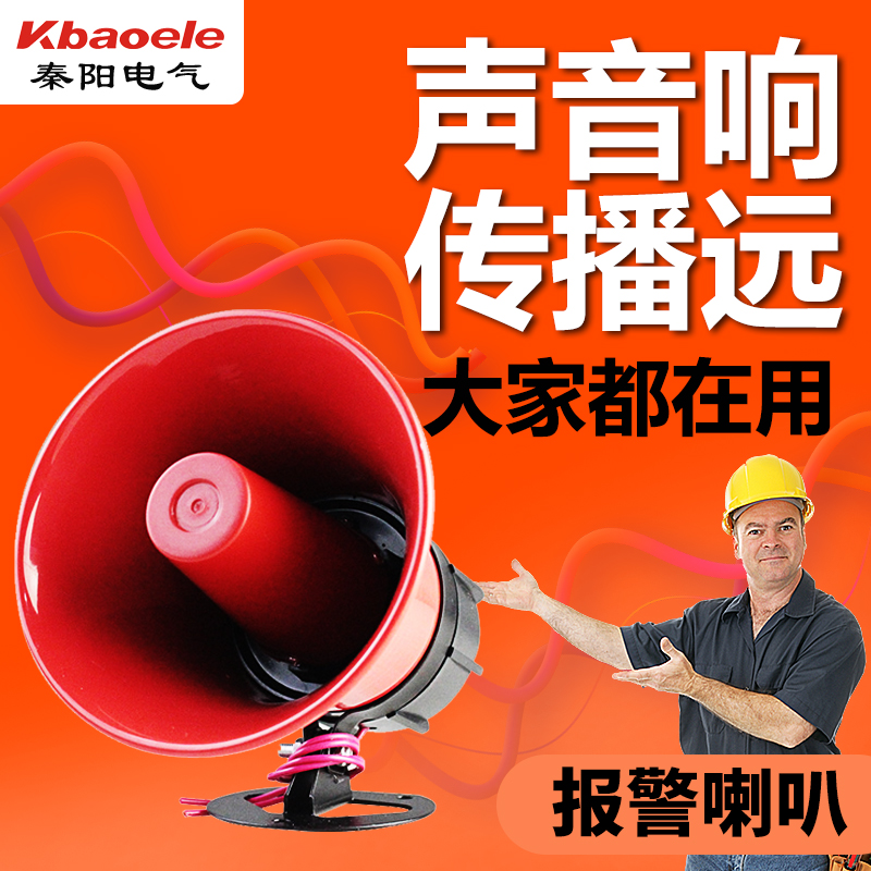 120高分贝警报器220v报警器喇叭30w工厂金属喇叭大功率防盗报警器