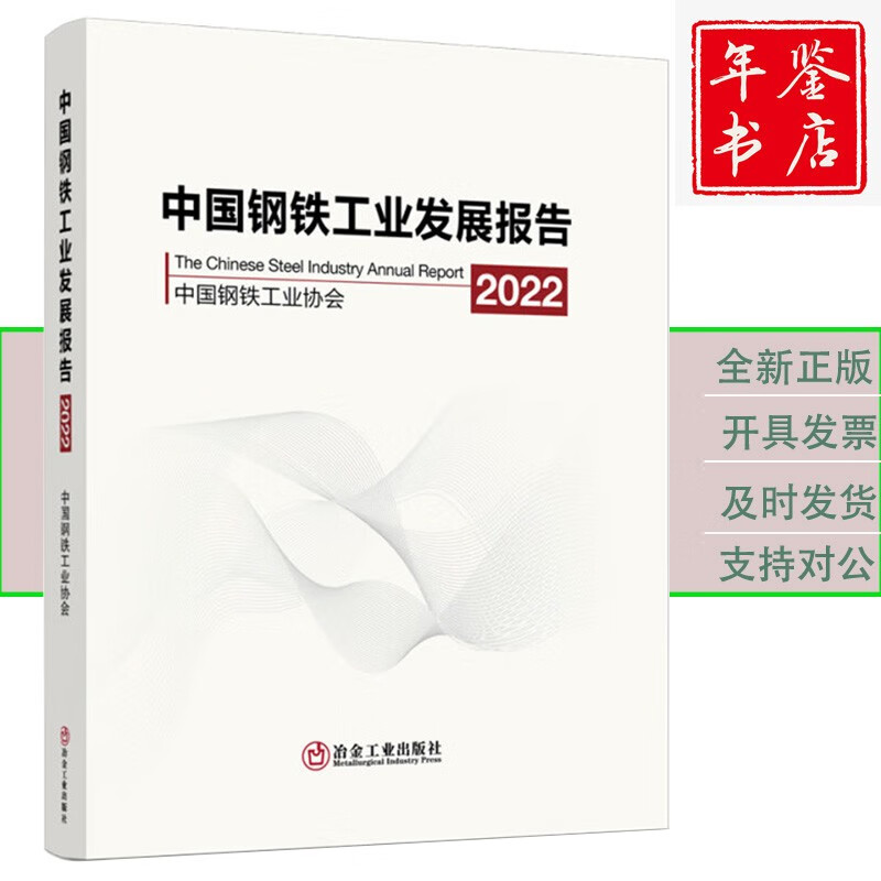 中国钢铁工业年鉴 2022中国钢铁工业发展报告