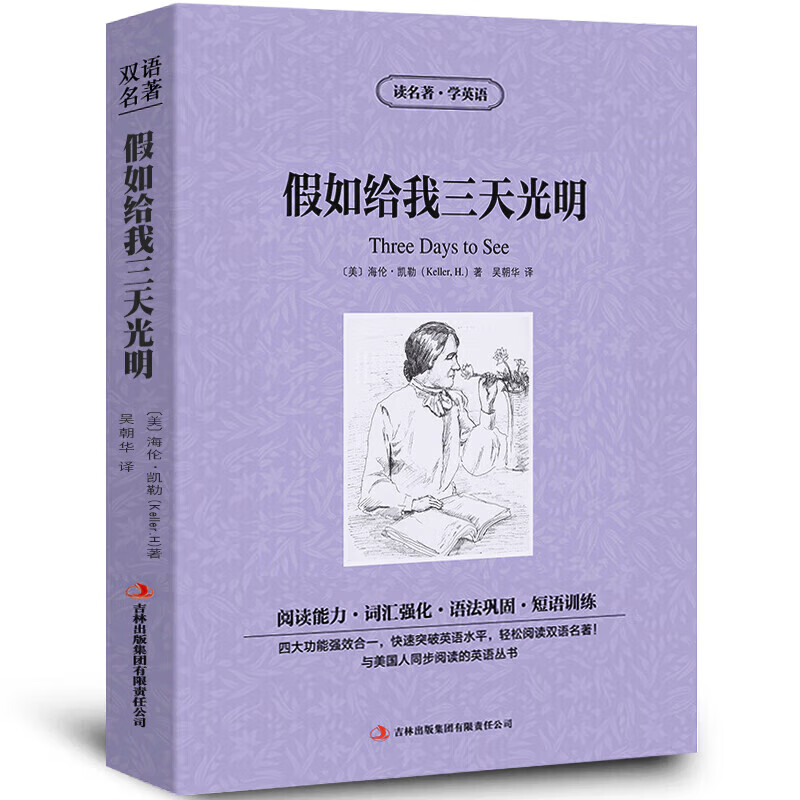 正版正版正规【中英双语】假如给我三天光明书正版中英文原版名著英汉对照互译英语小说海伦凯勒原著读名著学英语高中生初中生课外阅读书籍zy