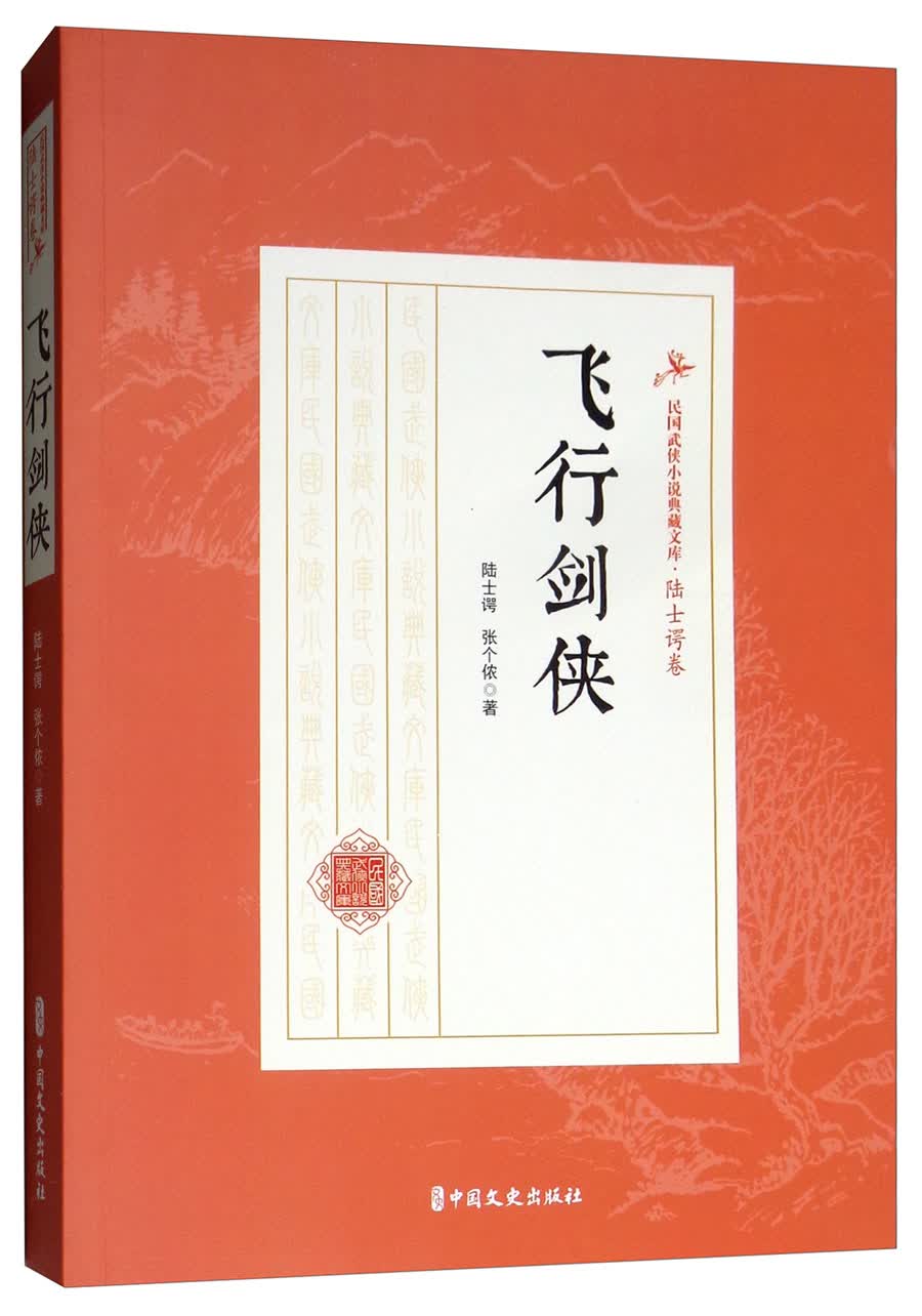 飞行剑侠/民国武侠小说典藏文库·陆士谔卷