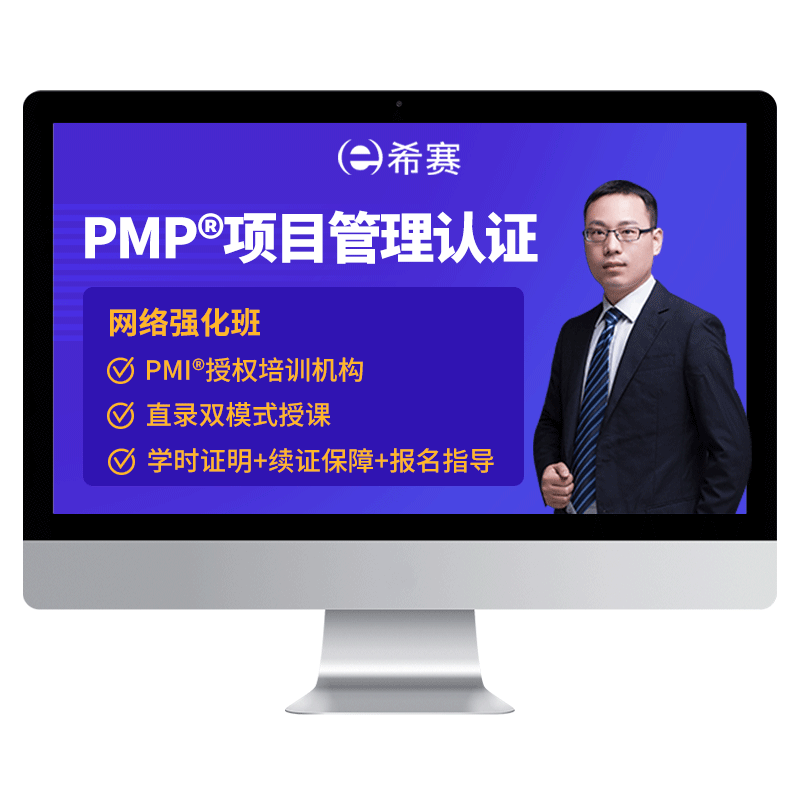 希赛 2024项目管理【PMP认证网络课程】培训考试在线网课视频模拟题库讲义资料学时证明PDU续证 PMP 网络畅学班【在线课程+纸质教材+续证保障+题库】