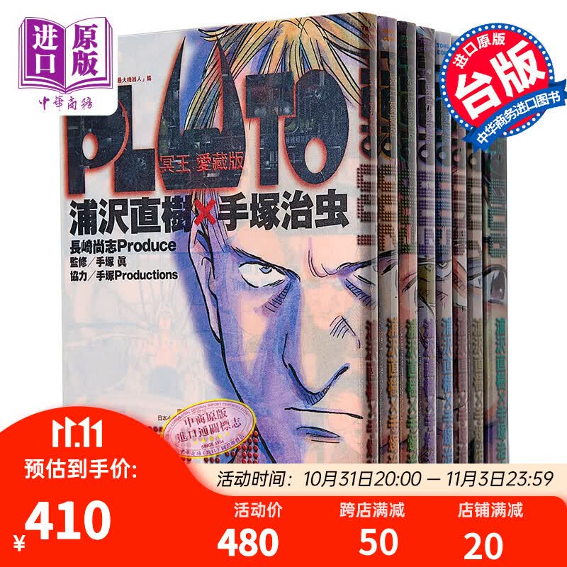 漫画 PLUTO冥王 爱藏版 1-8完 浦沢直树 台版漫画书 东立出版怎么样,好用不?