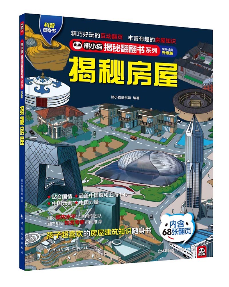 揭秘房屋 科普翻翻书 4-10岁 揭秘系列中国各地特色建筑大百科 中旅童书 