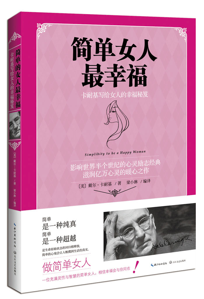 简单女人幸福——卡耐基写给女人的幸福秘笈【稀缺图书,放心购买】