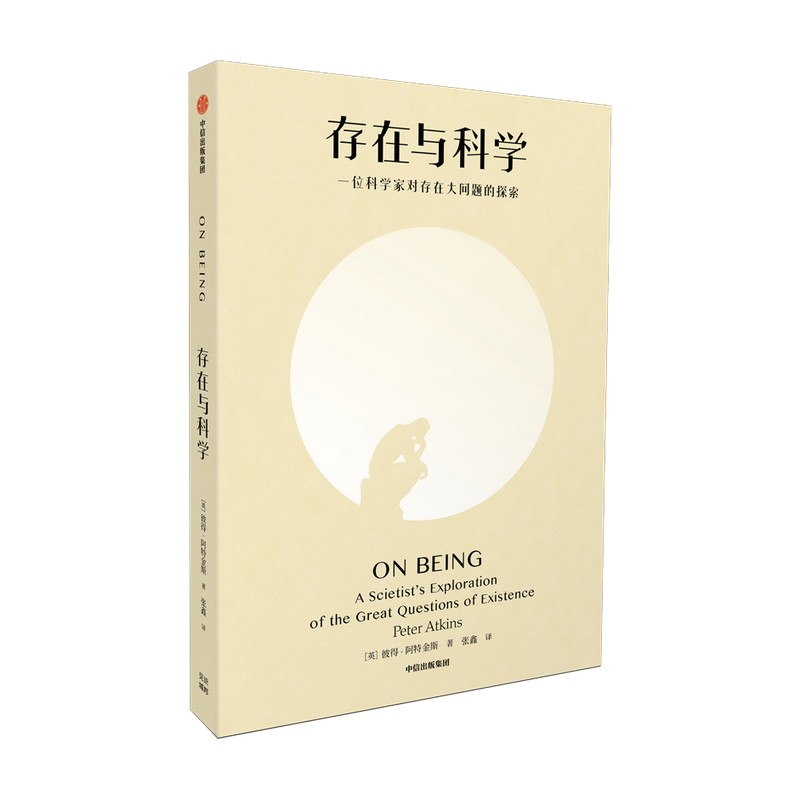 存在与科学 一位科学家对存在大问题的探索 中信出版社《现货速发》