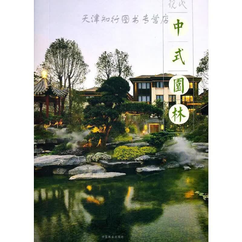 现代中式园林 蕊 编 中国林业出版社