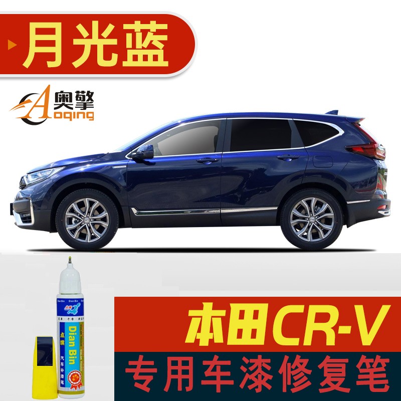 20-23款月光蓝 本田crv车漆修复补漆笔