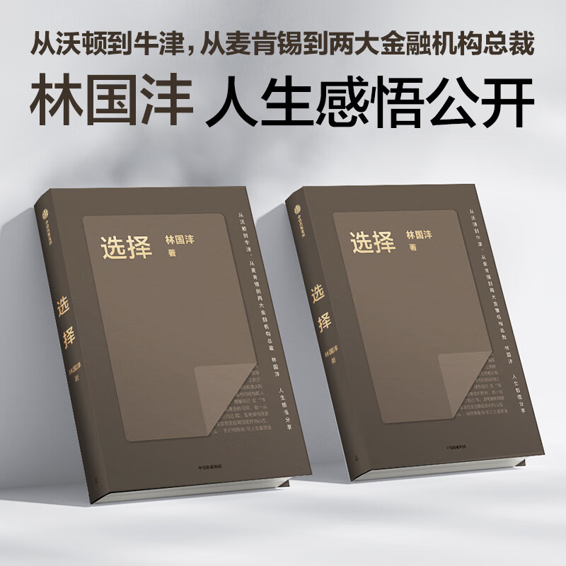 选择:量化投资机构two sigma亚洲ceo林国沣人生,职场经验 中信出版社